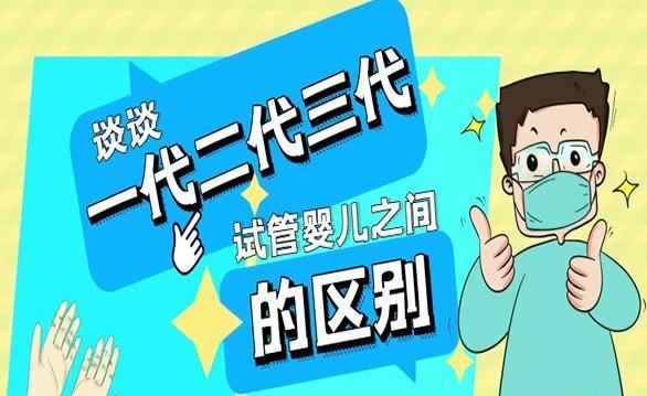 试管三代和二代成功率哪个高一些？从胚胎质量到移植技术考虑