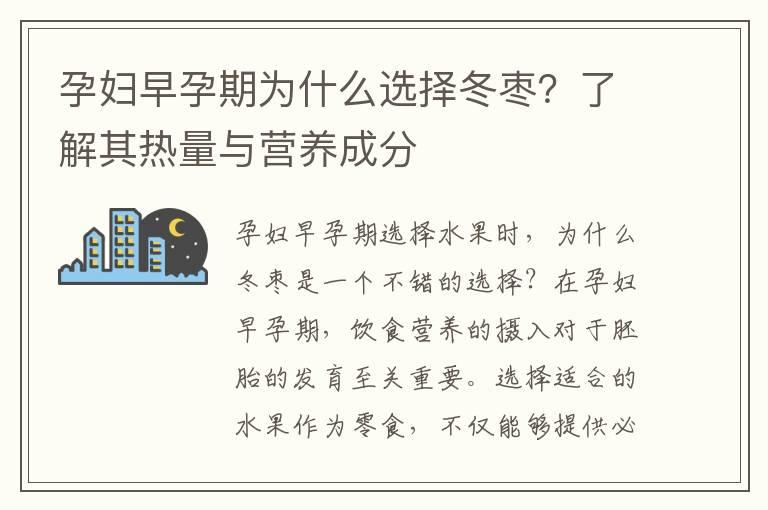 孕妇早孕期为什么选择冬枣？了解其热量与营养成分