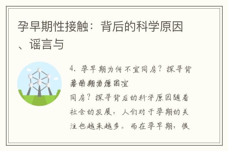 孕早期性接触：背后的科学原因、谣言与