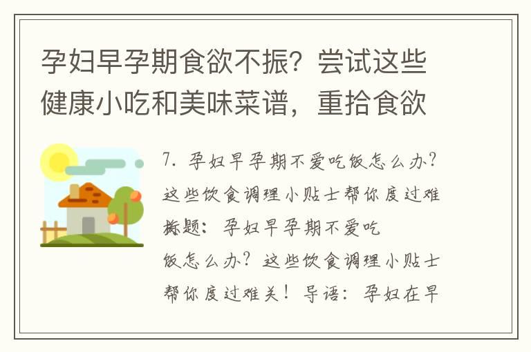 孕妇早孕期食欲不振？尝试这些健康小吃和美味菜谱，重拾食欲并保持健康！