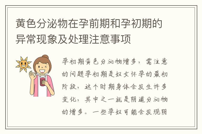 黄色分泌物在孕前期和孕初期的异常现象及处理注意事项