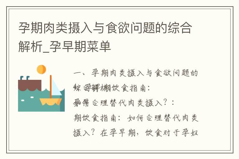 孕期肉类摄入与食欲问题的综合解析_孕早期菜单