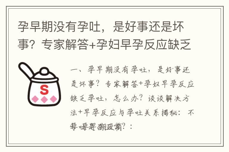 孕早期没有孕吐，是好事还是坏事？专家解答+孕妇早孕反应缺乏孕吐，怎么办？谈谈解决方法+早孕反应与孕吐关系揭秘：不孕吐是否正常？_孕早期不想喝水怎么办