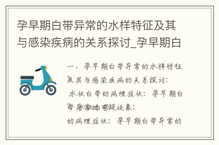 孕早期白带异常的水样特征及其与感染疾病的关系探讨_孕早期白带会增多吗