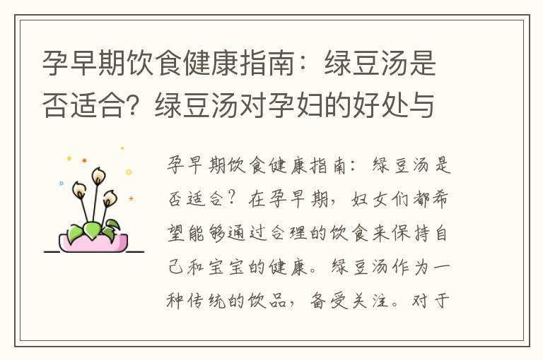 孕早期饮食健康指南：绿豆汤是否适合？绿豆汤对孕妇的好处与注意事项