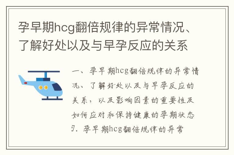 孕早期hcg翻倍规律的异常情况、了解好处以及与早孕反应的关系，以及影响因素的重要性及如何应对和保持健康的孕期状态_孕早期hcg翻倍不好怎么办