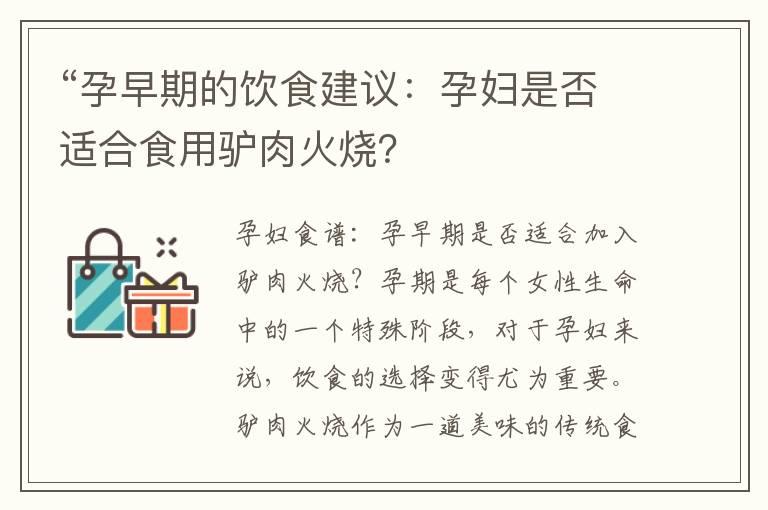 “孕早期的饮食建议：孕妇是否适合食用驴肉火烧？