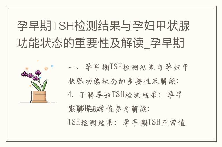 孕早期TSH检测结果与孕妇甲状腺功能状态的重要性及解读_孕早期白带多