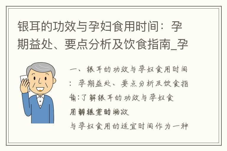 银耳的功效与孕妇食用时间：孕期益处、要点分析及饮食指南_孕期健康饮食指南：怀孕早期合适的水果选择及食用方法