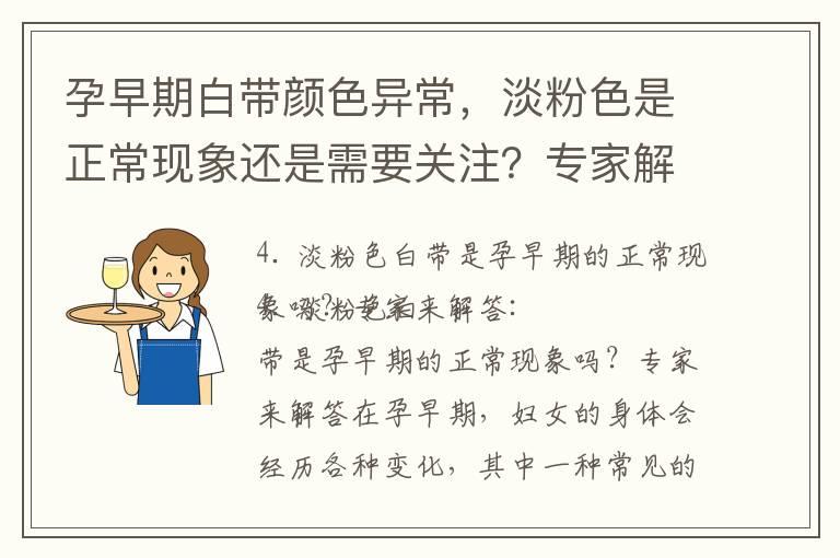 孕早期白带颜色异常，淡粉色是正常现象还是需要关注？专家解答并给出正确对待方法