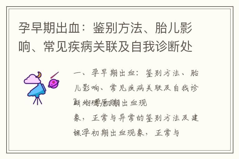 孕早期出血：鉴别方法、胎儿影响、常见疾病关联及自我诊断处理原则_怀孕早期出血：种类、原因、影响、区分和预兆详解及应对方法