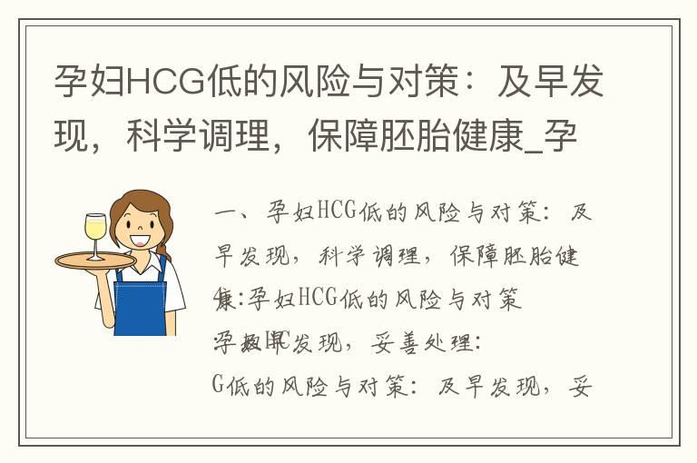 孕妇HCG低的风险与对策：及早发现，科学调理，保障胚胎健康_孕早期HCG水平与胚胎健康的关系及其对流产风险的影响：为准妈妈提供科学指导