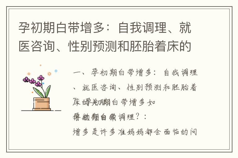 孕初期白带增多：自我调理、就医咨询、性别预测和胚胎着床的关联_孕早期白带发绿