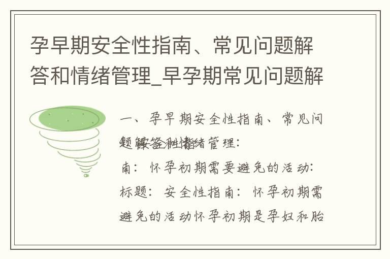 孕早期安全性指南、常见问题解答和情绪管理_早孕期常见问题解答及孕妇健康指南