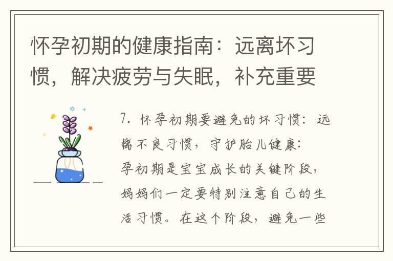 怀孕初期的健康指南：远离坏习惯，解决疲劳与失眠，补充重要营养，注意工作与生活细节