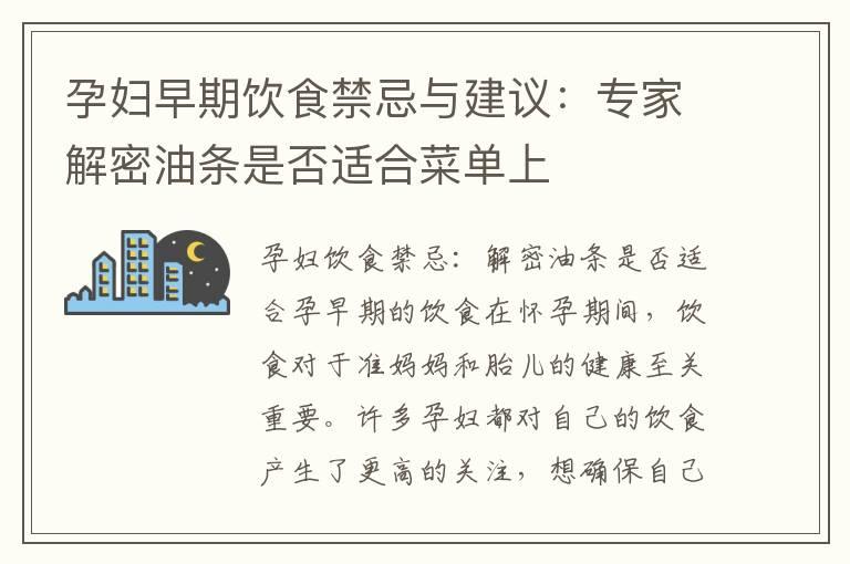 孕妇早期饮食禁忌与建议：专家解密油条是否适合菜单上