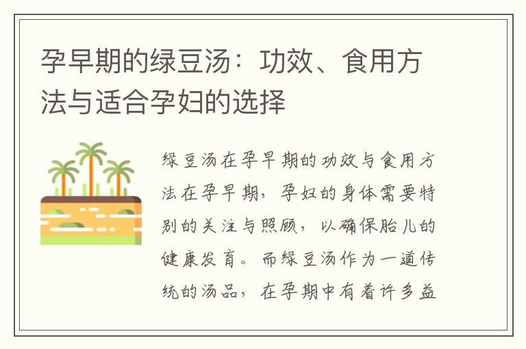 孕早期的绿豆汤：功效、食用方法与适合孕妇的选择