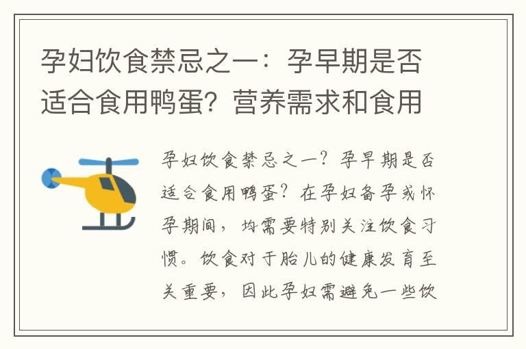 孕妇饮食禁忌之一：孕早期是否适合食用鸭蛋？营养需求和食用建议