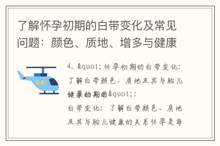 了解怀孕初期的白带变化及常见问题：颜色、质地、增多与健康关系