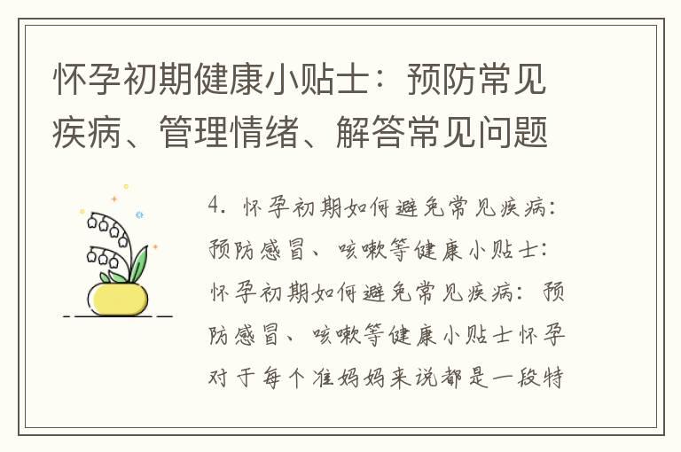 怀孕初期健康小贴士：预防常见疾病、管理情绪、解答常见问题