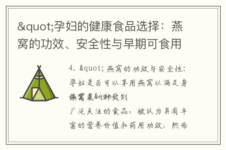 "孕妇的健康食品选择：燕窝的功效、安全性与早期可食用性"