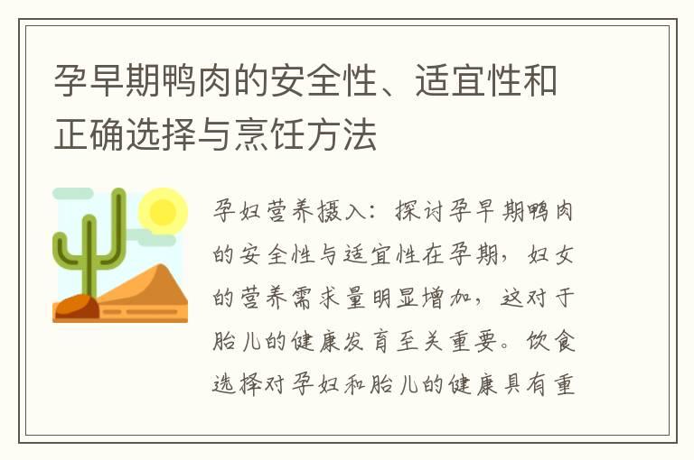 孕早期鸭肉的安全性、适宜性和正确选择与烹饪方法