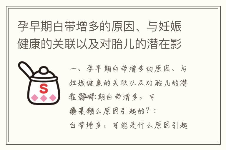 孕早期白带增多的原因、与妊娠健康的关联以及对胎儿的潜在影响_孕早期白带变绿原因、调理方法以及是否需要紧急就医及对胎儿健康的影响