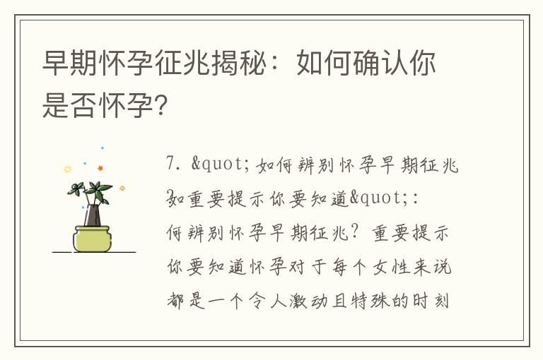 早期怀孕征兆揭秘：如何确认你是否怀孕？