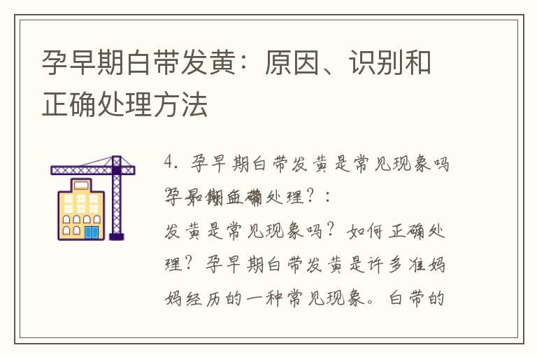 孕早期白带发黄：原因、识别和正确处理方法