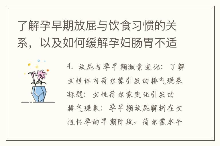 了解孕早期放屁与饮食习惯的关系，以及如何缓解孕妇肠胃不适的症状