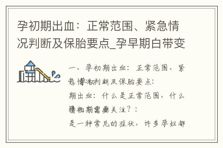 孕初期出血：正常范围、紧急情况判断及保胎要点_孕早期白带变化：正常与异常现象一目了然，常见情况、预防措施及需要关注的问题详解