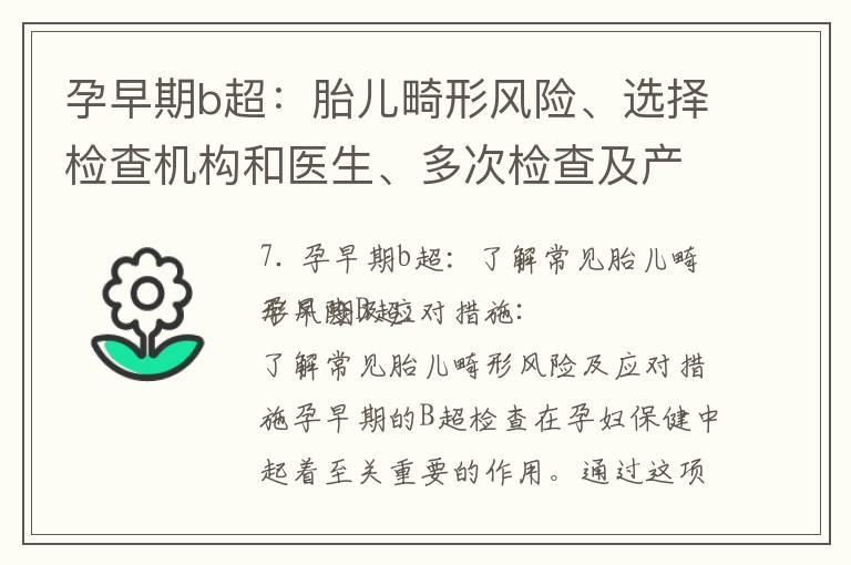 孕早期b超：胎儿畸形风险、选择检查机构和医生、多次检查及产前诊断的意义