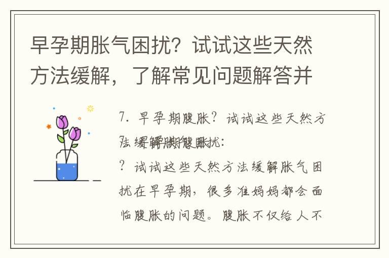 早孕期胀气困扰？试试这些天然方法缓解，了解常见问题解答并获得专家有效解决方法，让你怀孕更舒适！