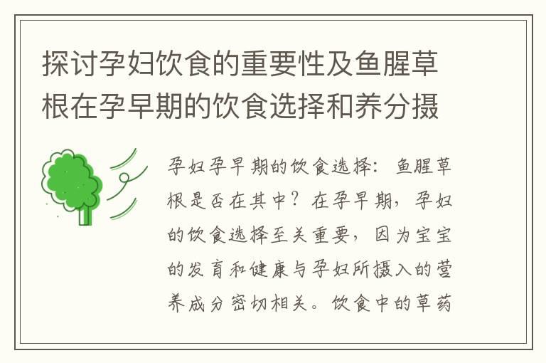 探讨孕妇饮食的重要性及鱼腥草根在孕早期的饮食选择和养分摄入