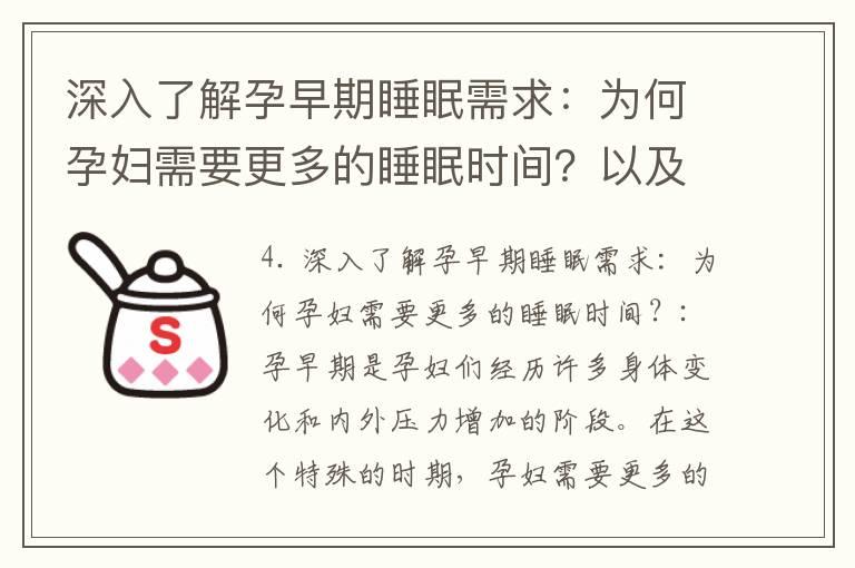 深入了解孕早期睡眠需求：为何孕妇需要更多的睡眠时间？以及如何创造一个理想的睡眠环境，让孕早期的睡眠更加舒适？