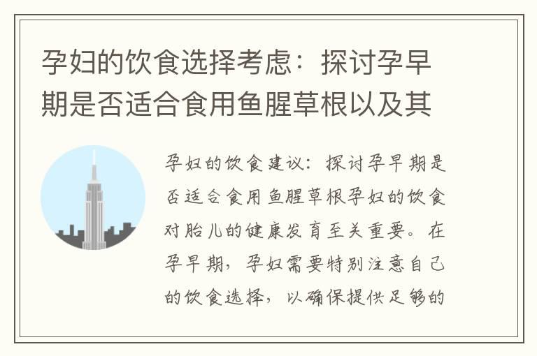 孕妇的饮食选择考虑：探讨孕早期是否适合食用鱼腥草根以及其功效与安全性