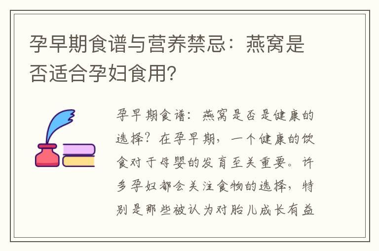 孕早期食谱与营养禁忌：燕窝是否适合孕妇食用？