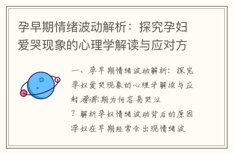 孕早期情绪波动解析：探究孕妇爱哭现象的心理学解读与应对方法_孕早期tsh