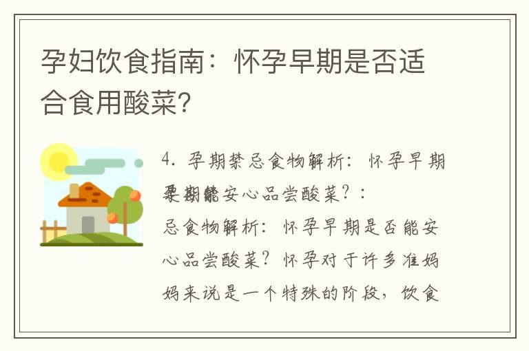 孕妇饮食指南：怀孕早期是否适合食用酸菜？