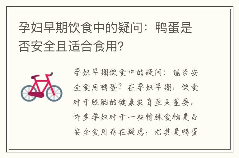 孕妇早期饮食中的疑问：鸭蛋是否安全且适合食用？