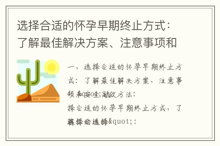 选择合适的怀孕早期终止方式：了解最佳解决方案、注意事项和安全高效方法_怀孕早期孕吐