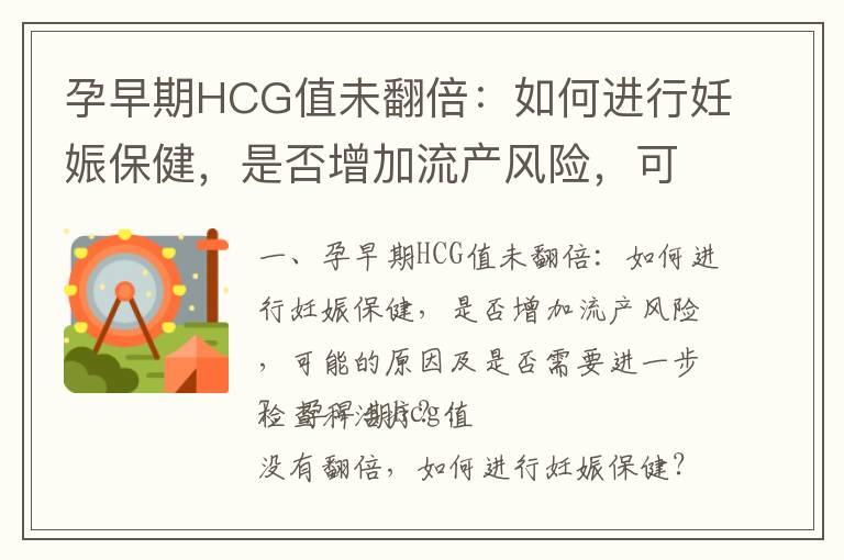 孕早期HCG值未翻倍：如何进行妊娠保健，是否增加流产风险，可能的原因及是否需要进一步检查和治疗？_孕早期dha