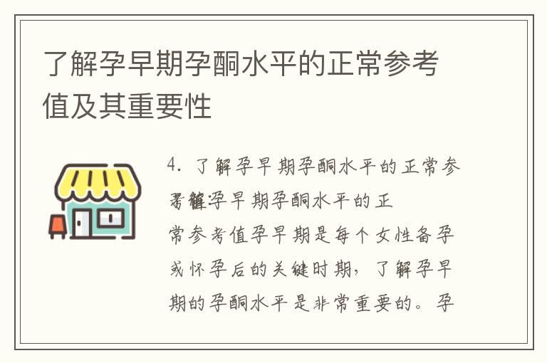 了解孕早期孕酮水平的正常参考值及其重要性