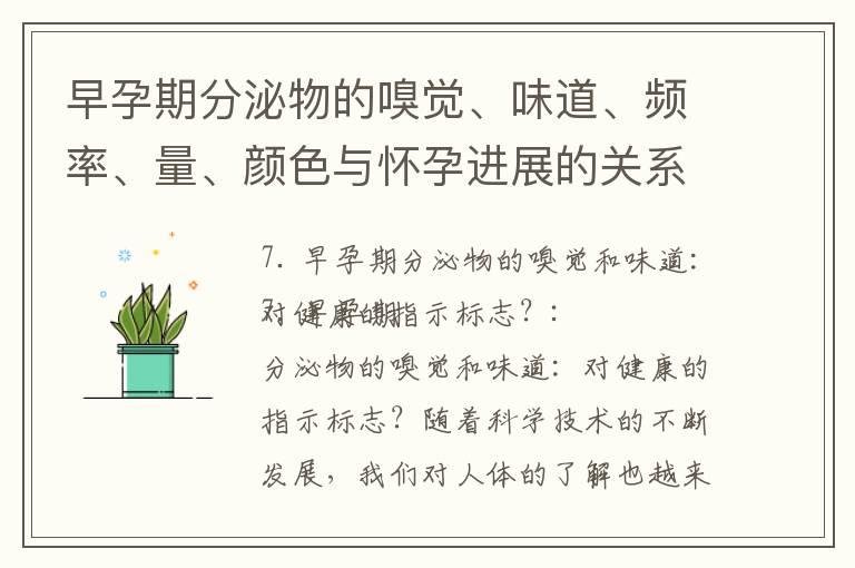 早孕期分泌物的嗅觉、味道、频率、量、颜色与怀孕进展的关系：了解早孕期的身体信号