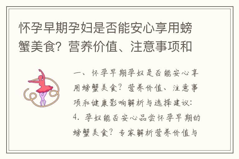 怀孕早期孕妇是否能安心享用螃蟹美食？营养价值、注意事项和健康影响解析与选择建议_怀孕早期能吃泡面吗