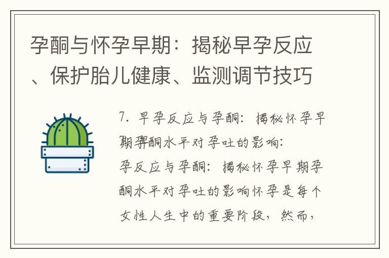 孕酮与怀孕早期：揭秘早孕反应、保护胎儿健康、监测调节技巧及对胎儿发育的影响