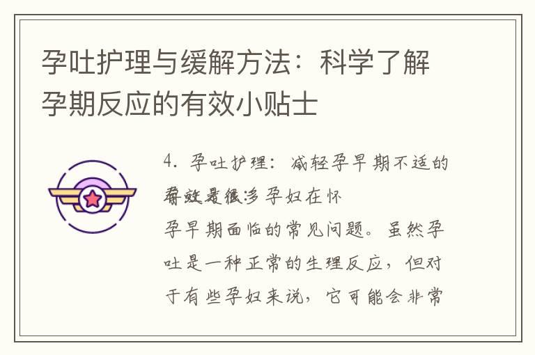 孕吐护理与缓解方法：科学了解孕期反应的有效小贴士