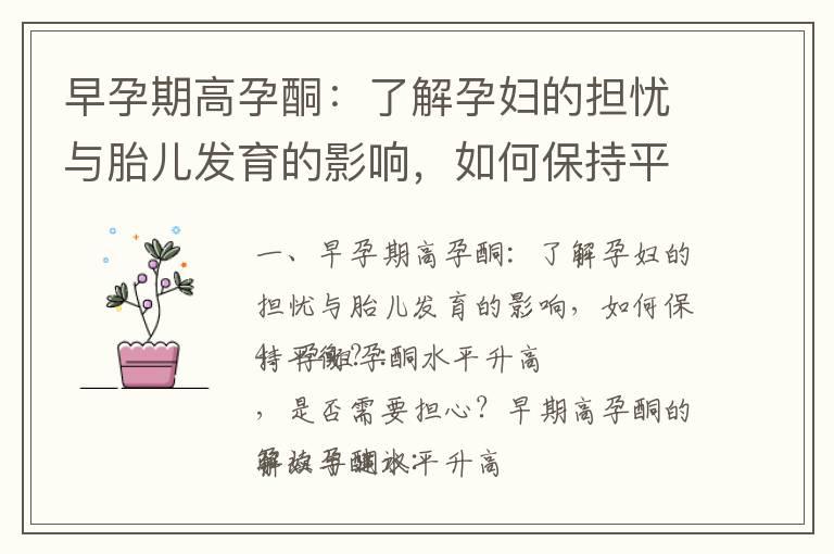 早孕期高孕酮：了解孕妇的担忧与胎儿发育的影响，如何保持平衡？_孕早期孕酮水平对胎儿的影响及如何保障母婴健康发展