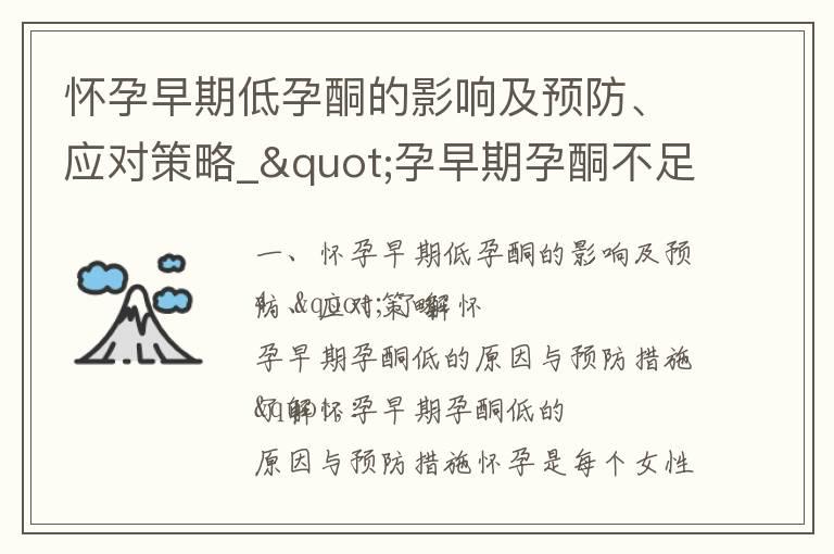 怀孕早期低孕酮的影响及预防、应对策略_"孕早期孕酮不足的影响及治疗方法：常见症状、药物选择与母体健康"