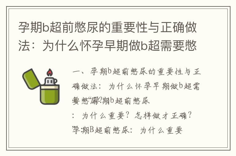 孕期b超前憋尿的重要性与正确做法：为什么怀孕早期做b超需要憋尿？_孕期b超前憋尿的重要性、好处及正确操作方法！必读指南！